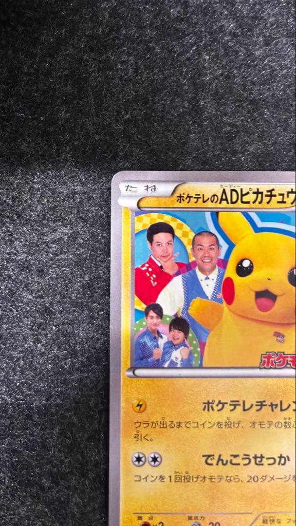 ポケテレのADのピカチュウ