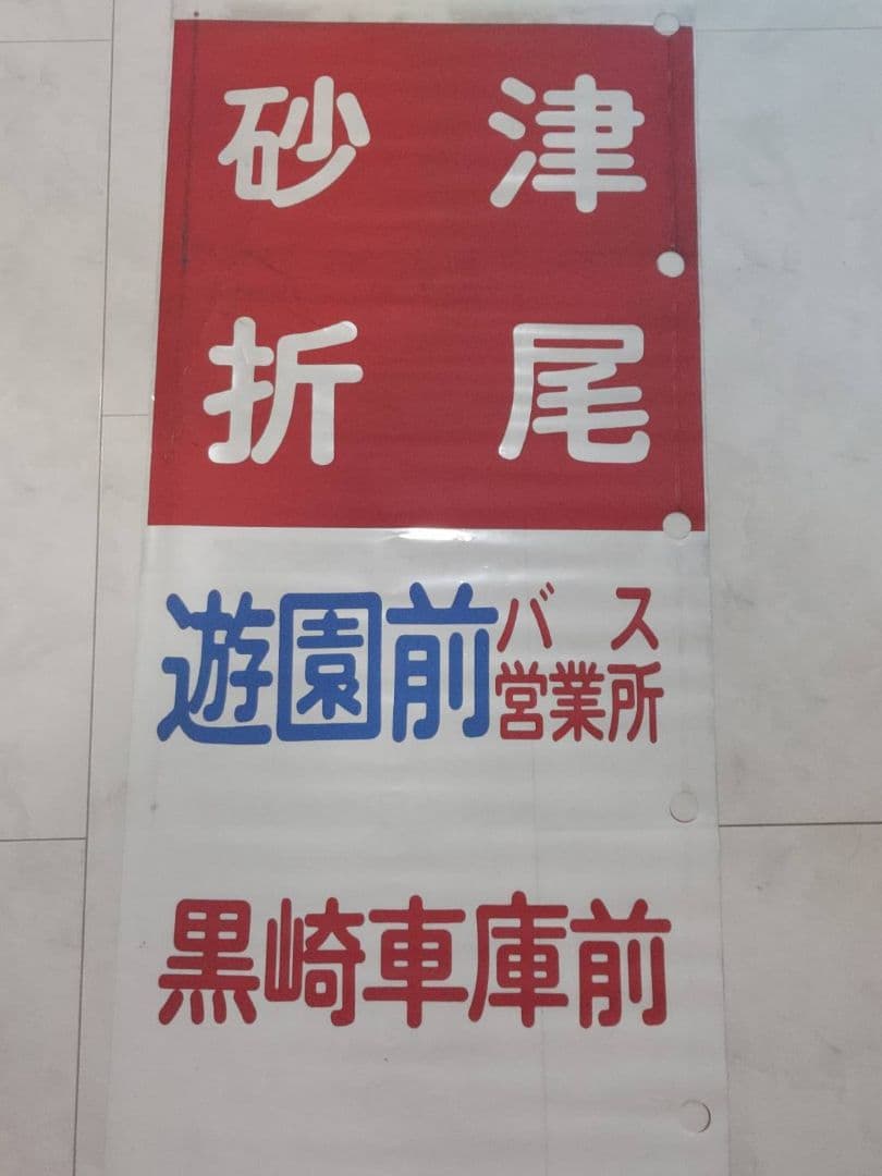 西鉄北九州線　方向幕