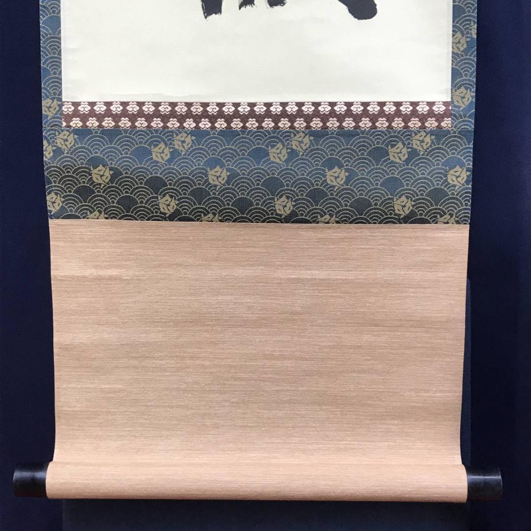 【真作】大徳寺/紫野剛山/松長剛山/松老五雲披/禅語/掛軸☆宝船☆AD-751