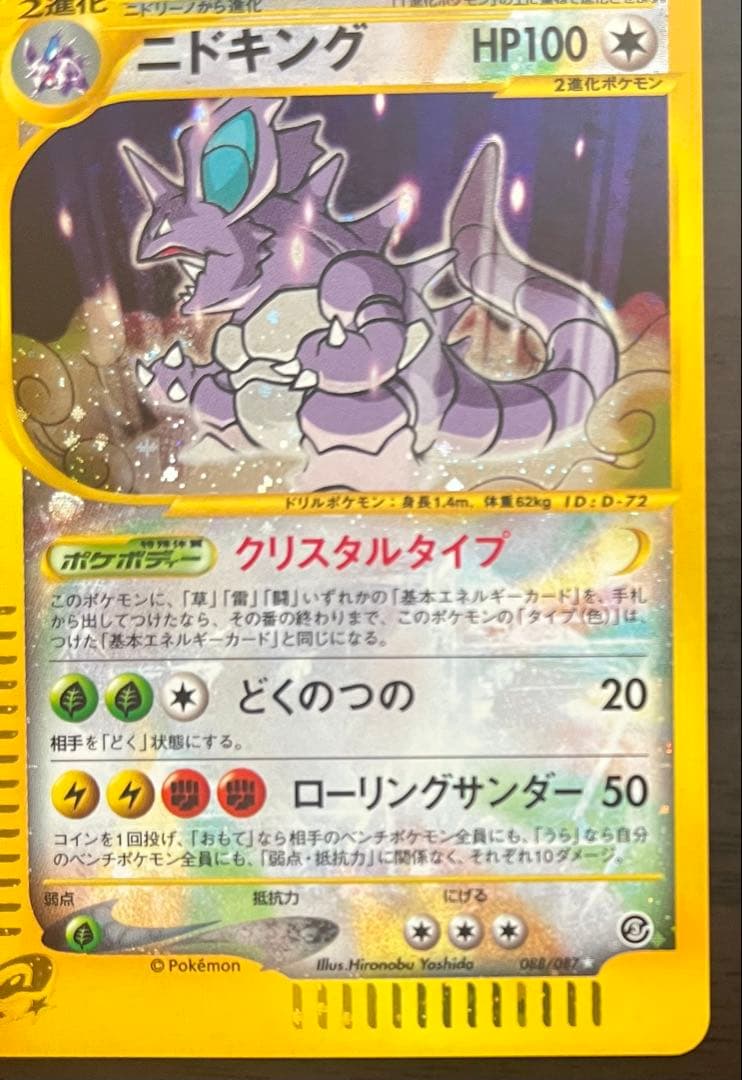 ニドキング クリスタルタイプ 088/087 アンリミ
