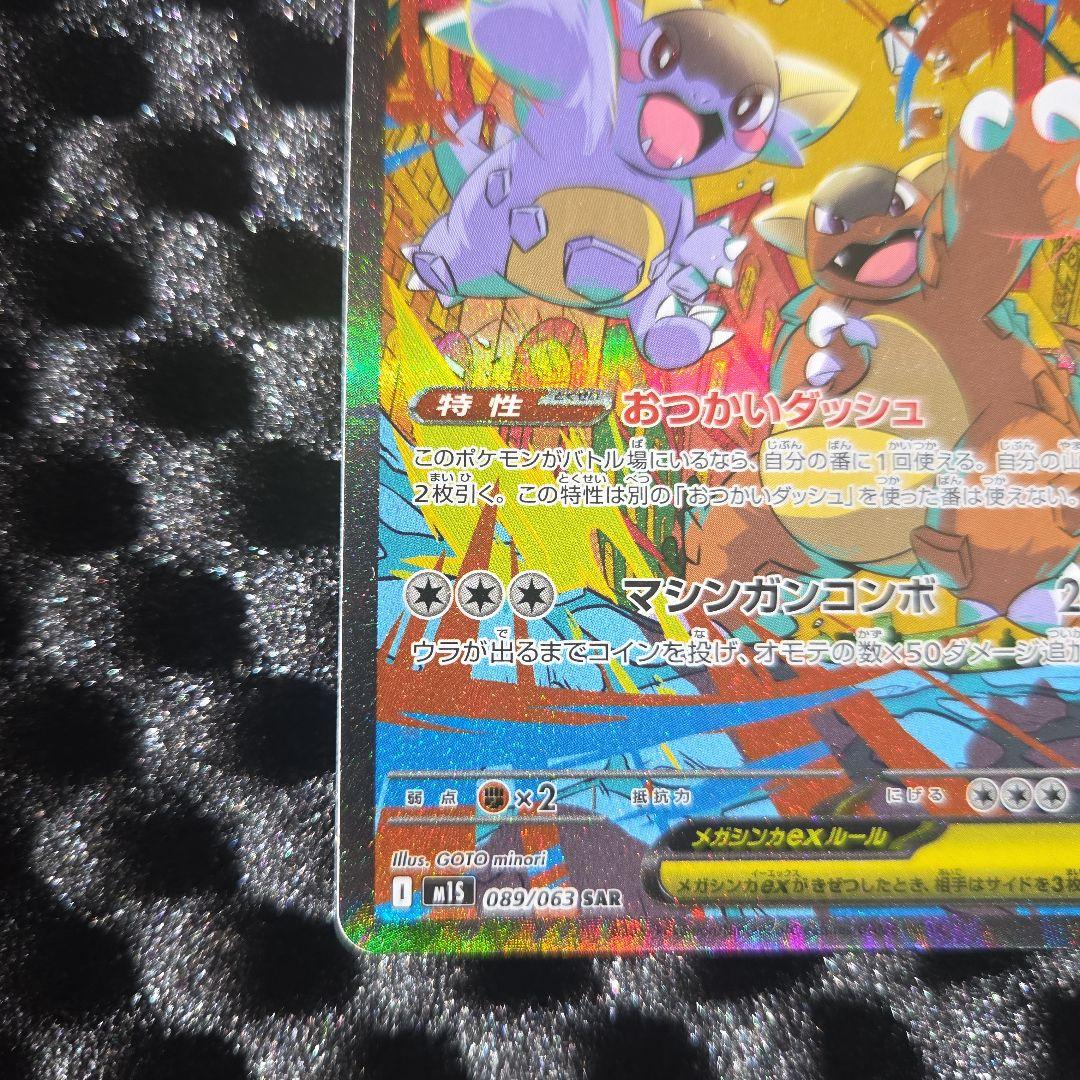 メガガルーラ　ＳAR