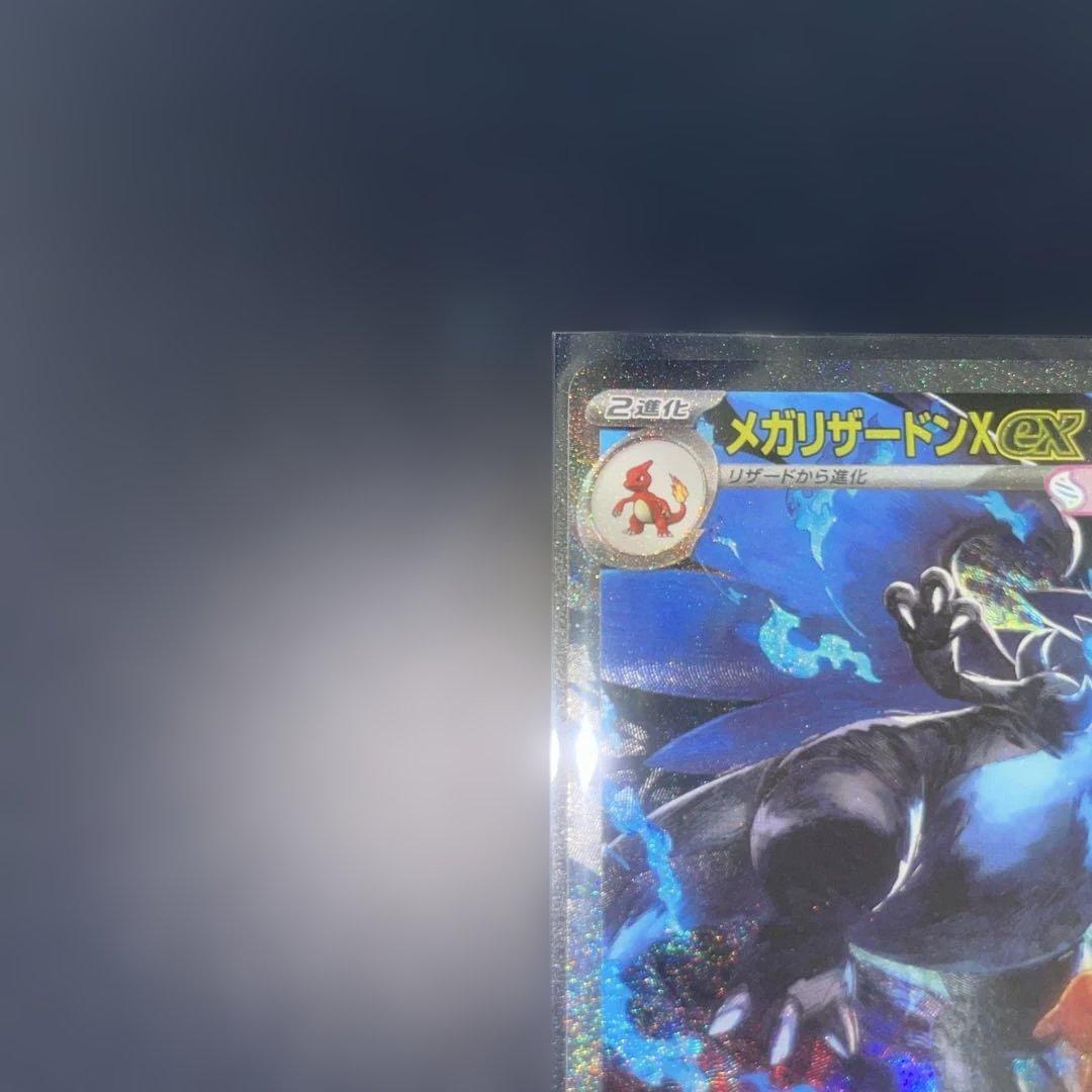 メガリザードンexSAR（美品）