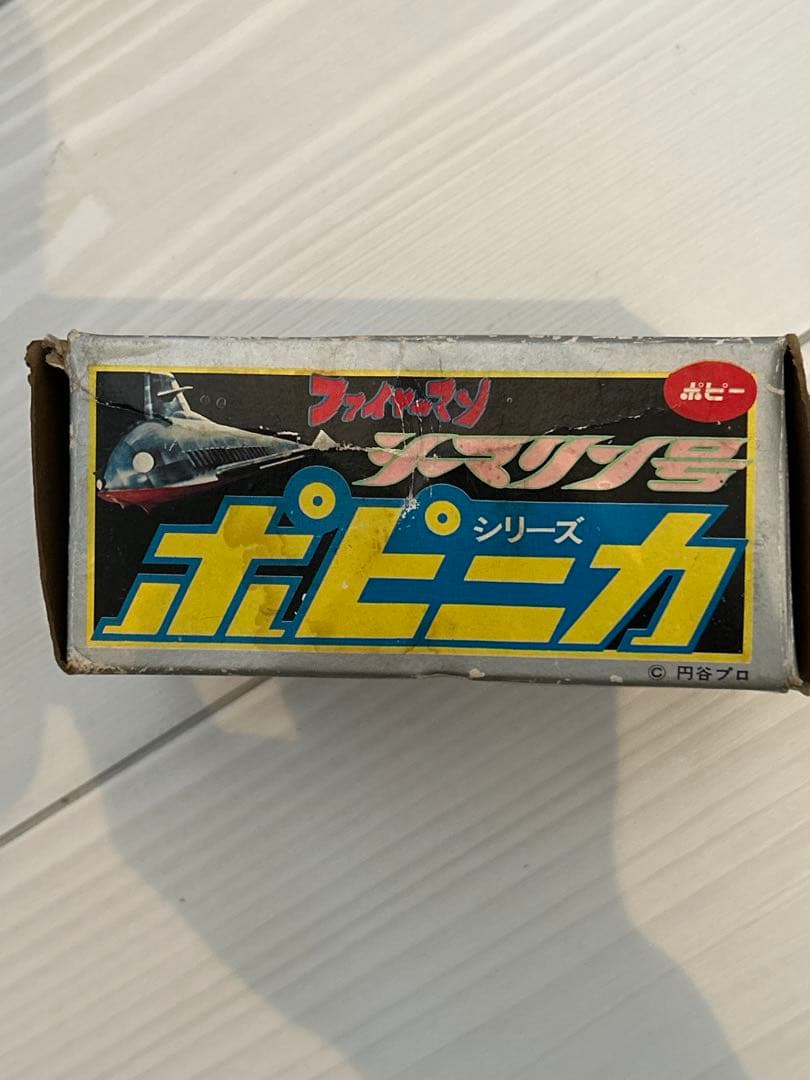 ポピニカ　シーマリン号　ポピー　超合金　ファイヤーマン