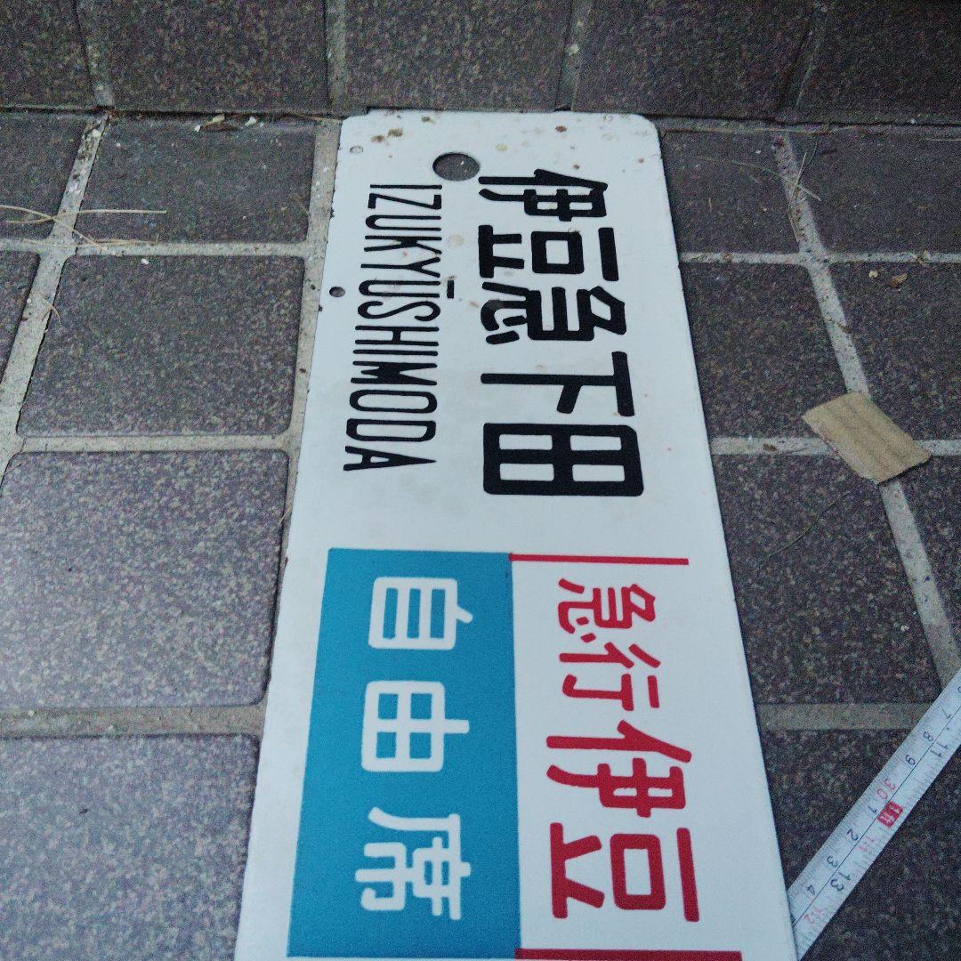 【サボ 行先板】（表）伊豆急下田〈急行 伊豆 自由席〉東京（裏）国府津⇔東京