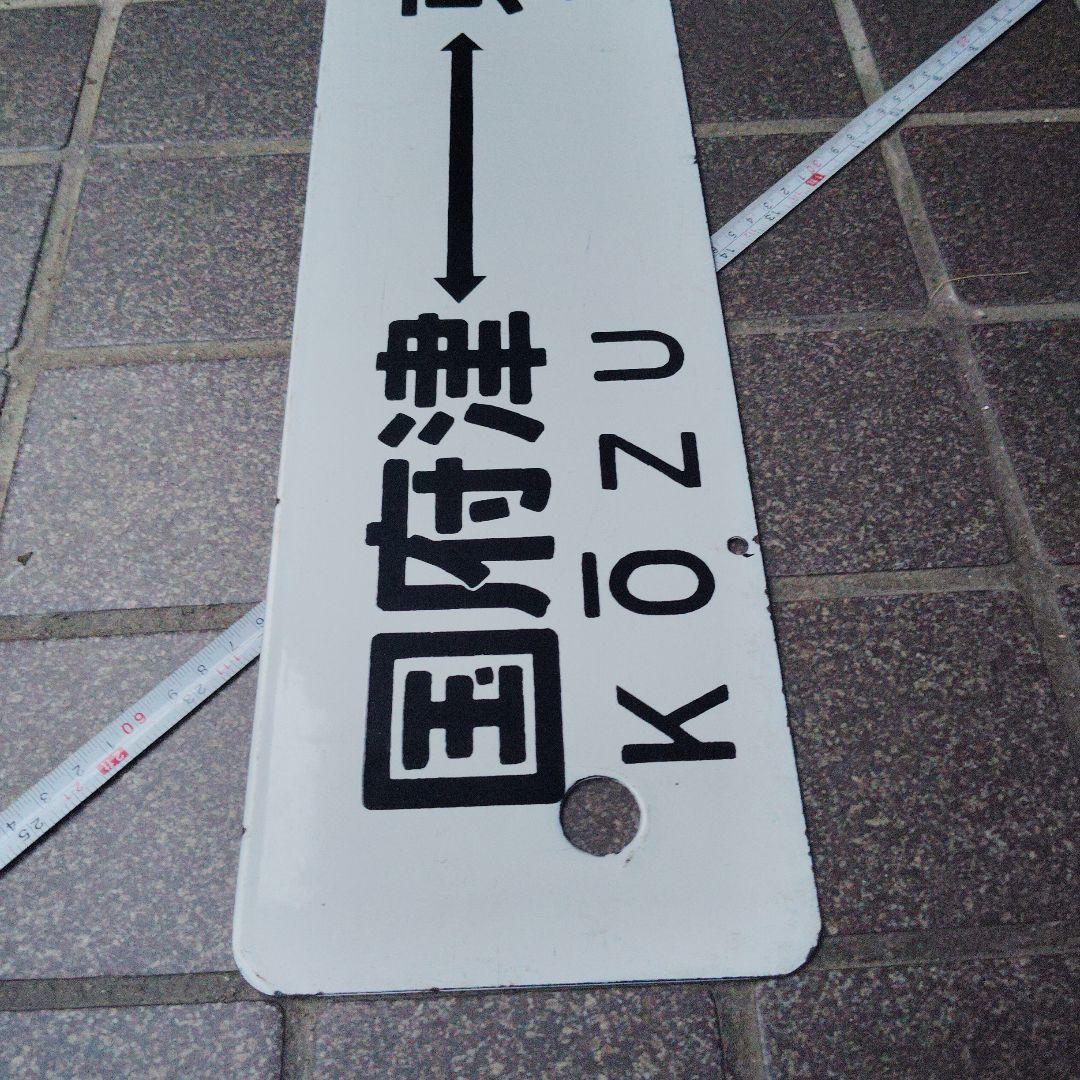 【サボ 行先板】（表）伊豆急下田〈急行 伊豆 自由席〉東京（裏）国府津⇔東京