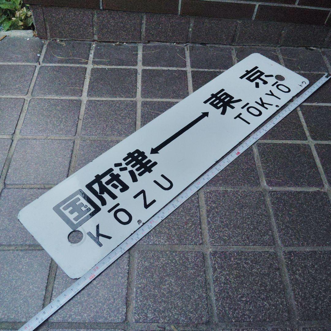 【サボ 行先板】（表）伊豆急下田〈急行 伊豆 自由席〉東京（裏）国府津⇔東京