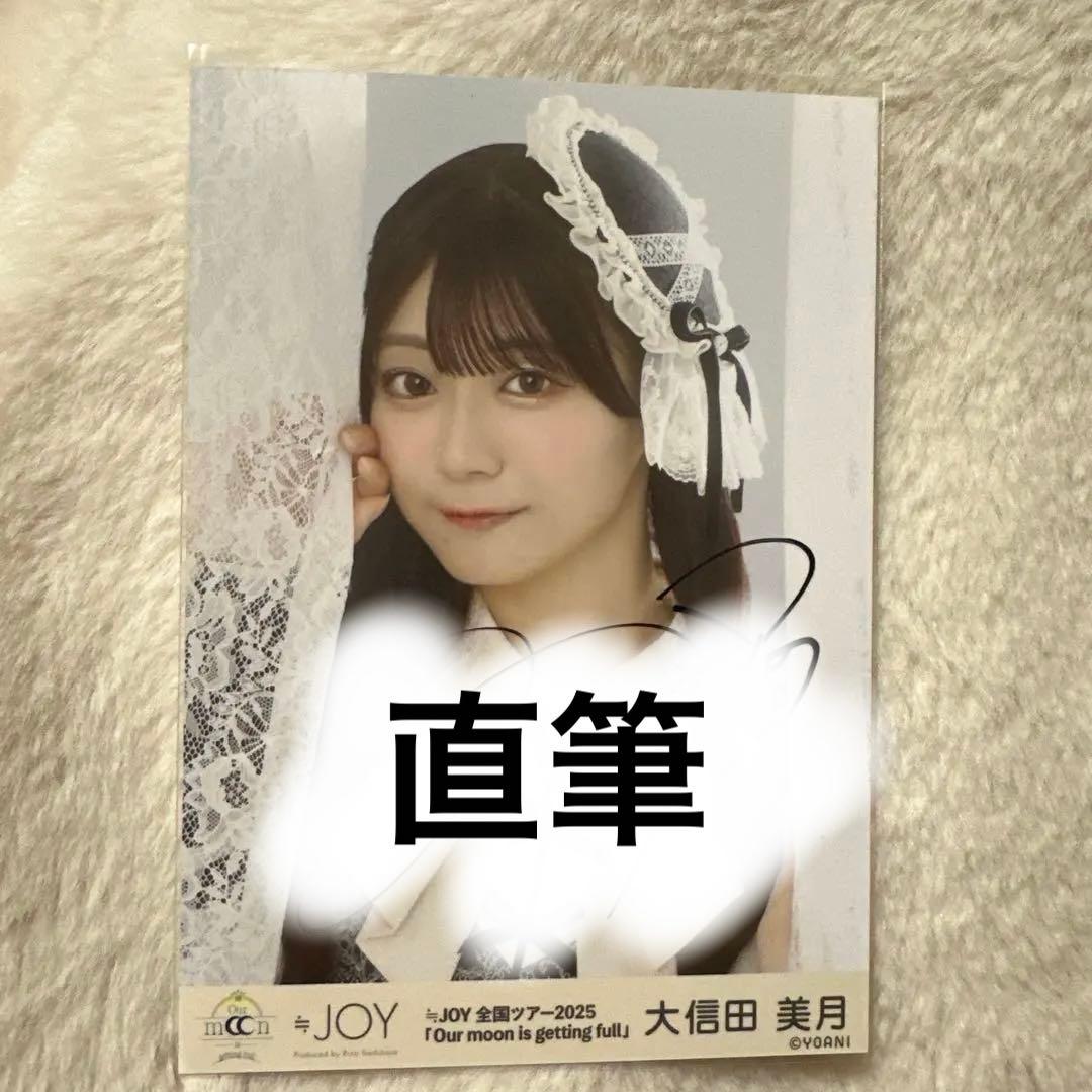 ニアジョイ ♡3ヶ月♡ 大信田美月 生写真 直筆 ヨリ ニアジョイ 大信田