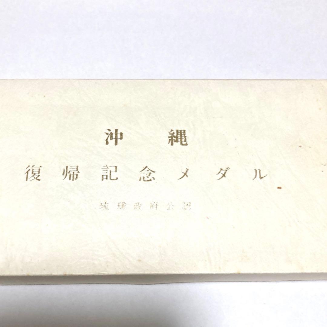 沖縄復帰記念メダル(金銀銅3点セット)