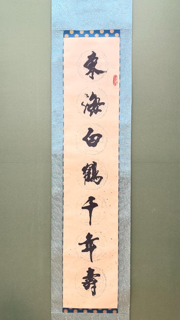 茶道具】大徳寺 黄梅院 小林太玄筆 下川宗玉宛12月 消息 掛軸 C162