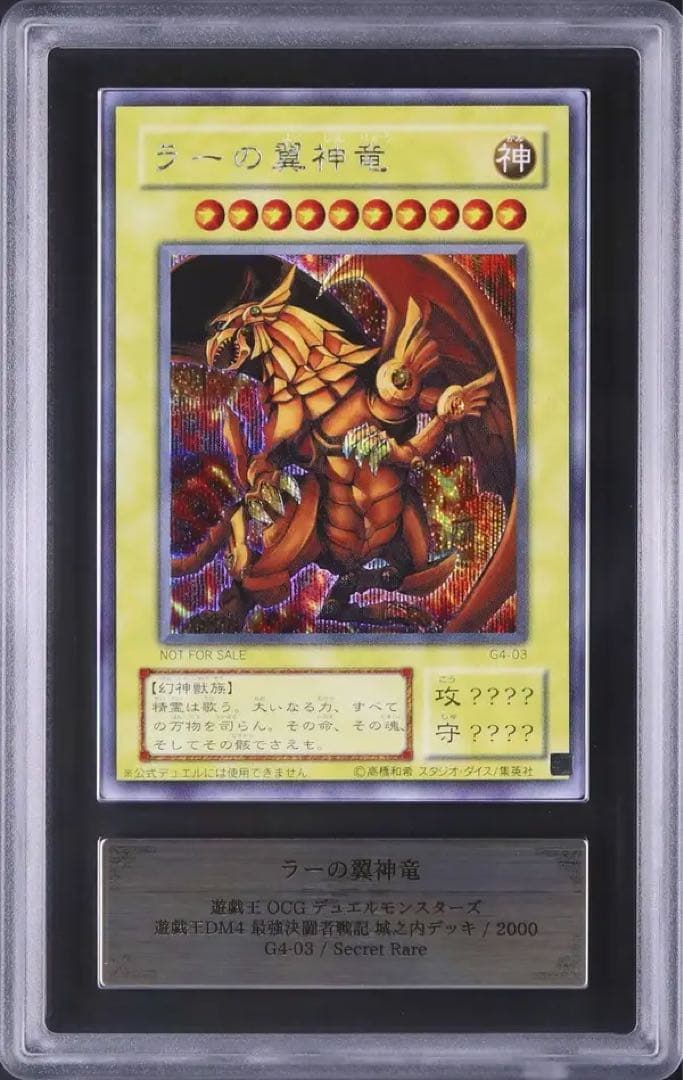 【ARS10】ラーの翼神竜　シークレット　2期　プロモ　G4-03 Amazon | 遊戯王カード 【 ラーの翼神竜 [シークレット] 】 G4-03-SI