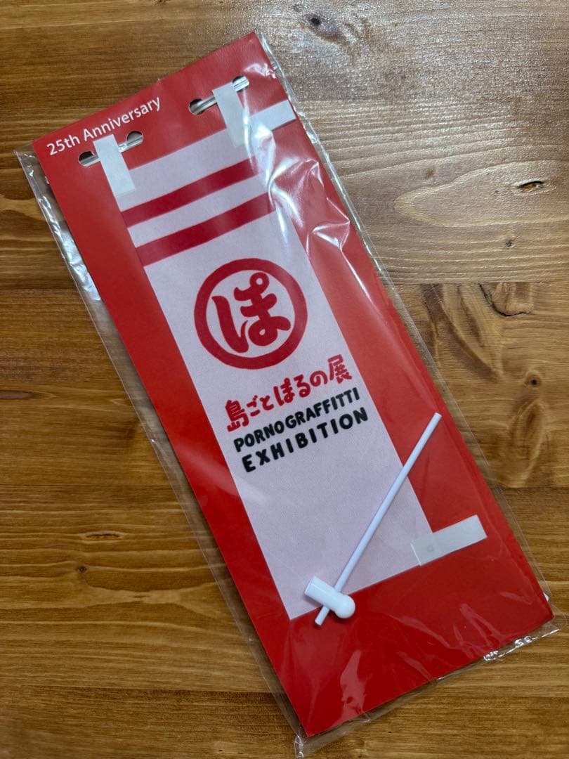 ポルノグラフィティ ミニ幟 島ごとぽるの展 赤/白 セット 幟 アクリル