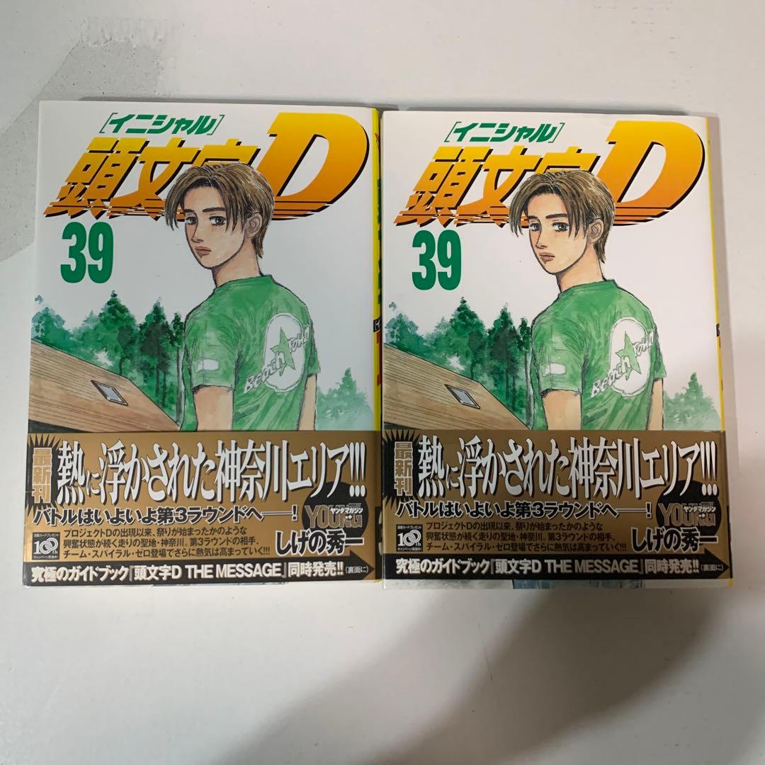 頭文字(イニシャル)D 全巻 初版