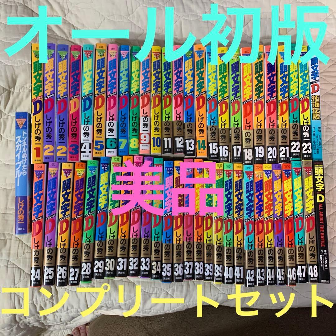 頭文字(イニシャル)D 全巻 初版