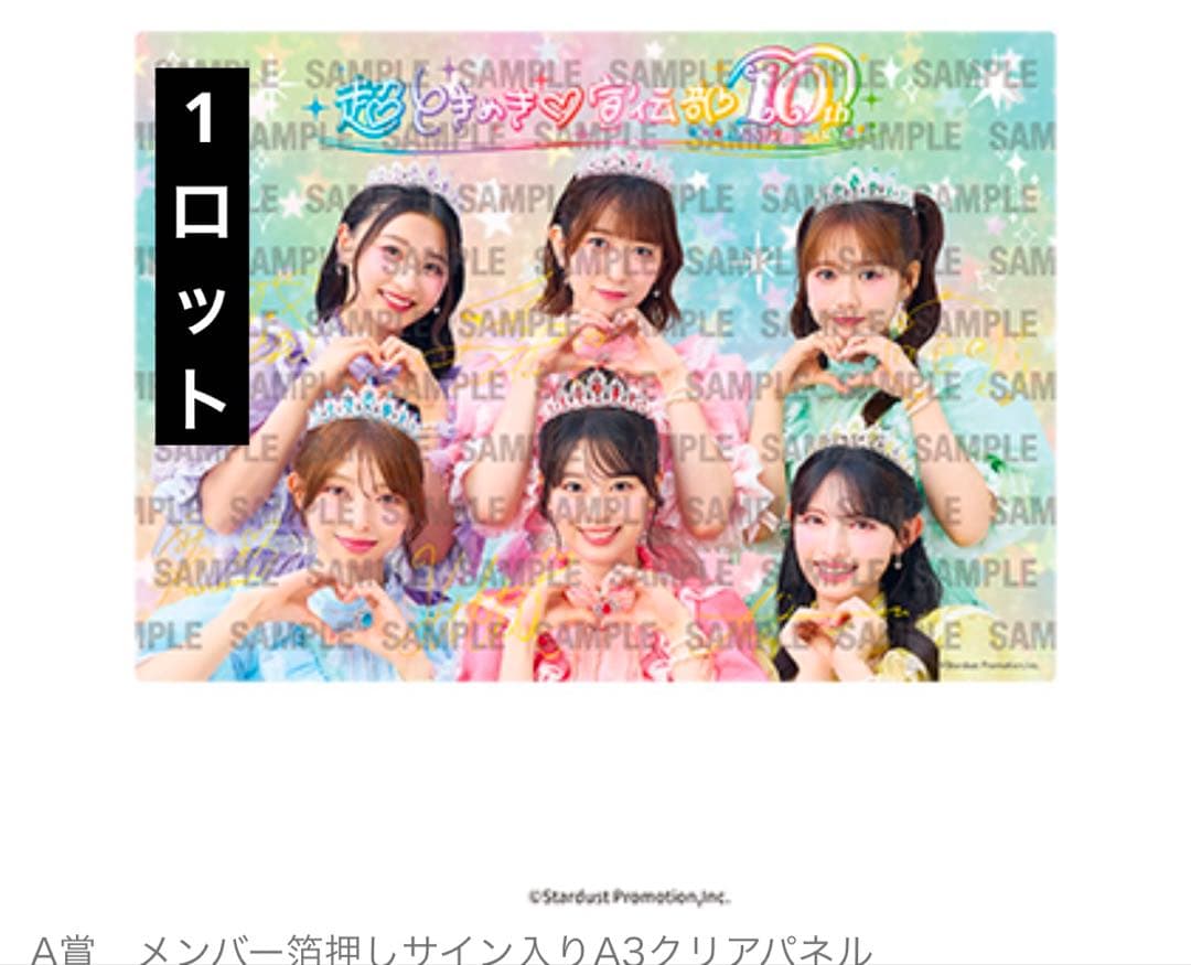 超ときめき♡宣伝部 10th ANNIVERSARYくじ 1ロット - メルカリ