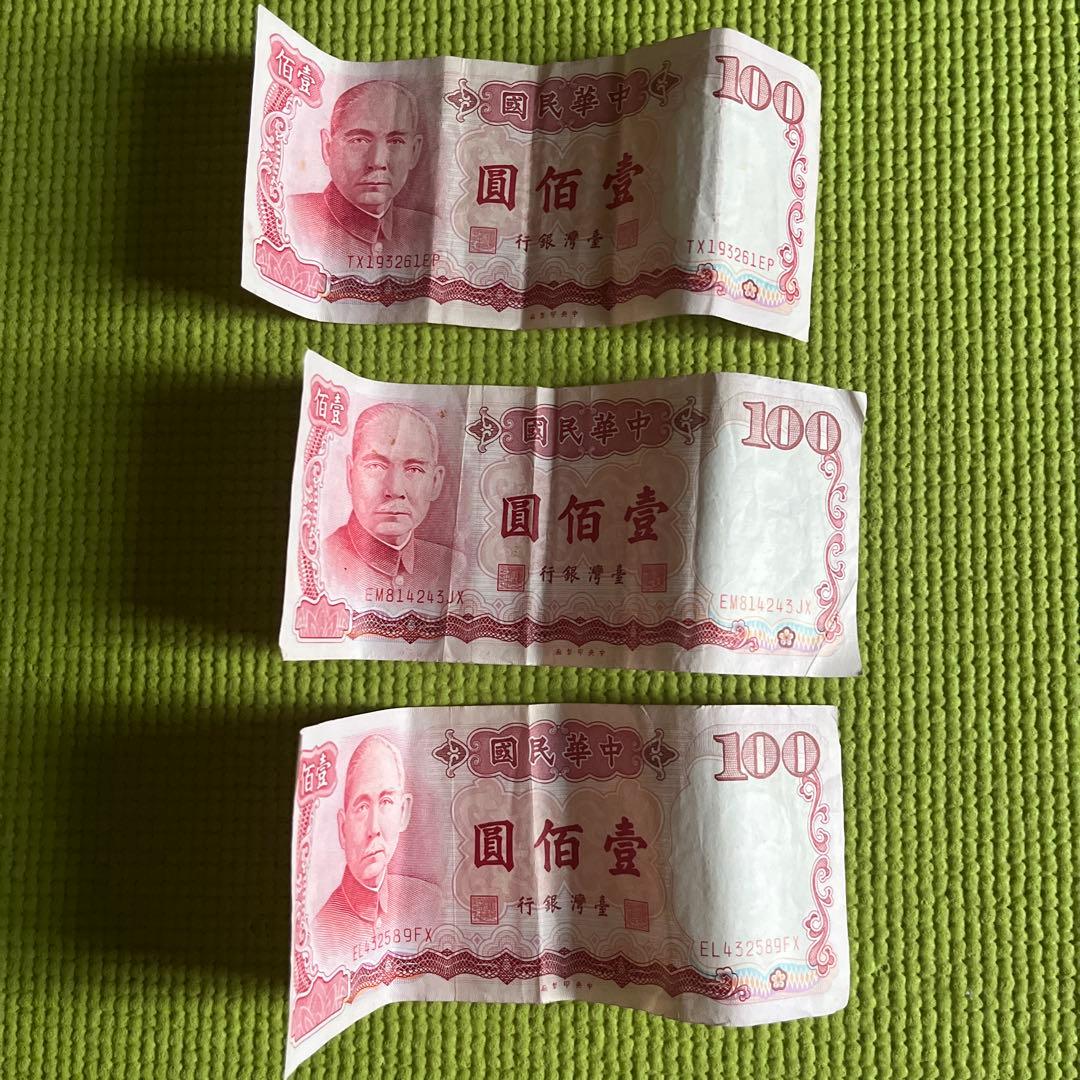 台湾 中華民国 旧紙幣 100元 3枚 300元 - メルカリ