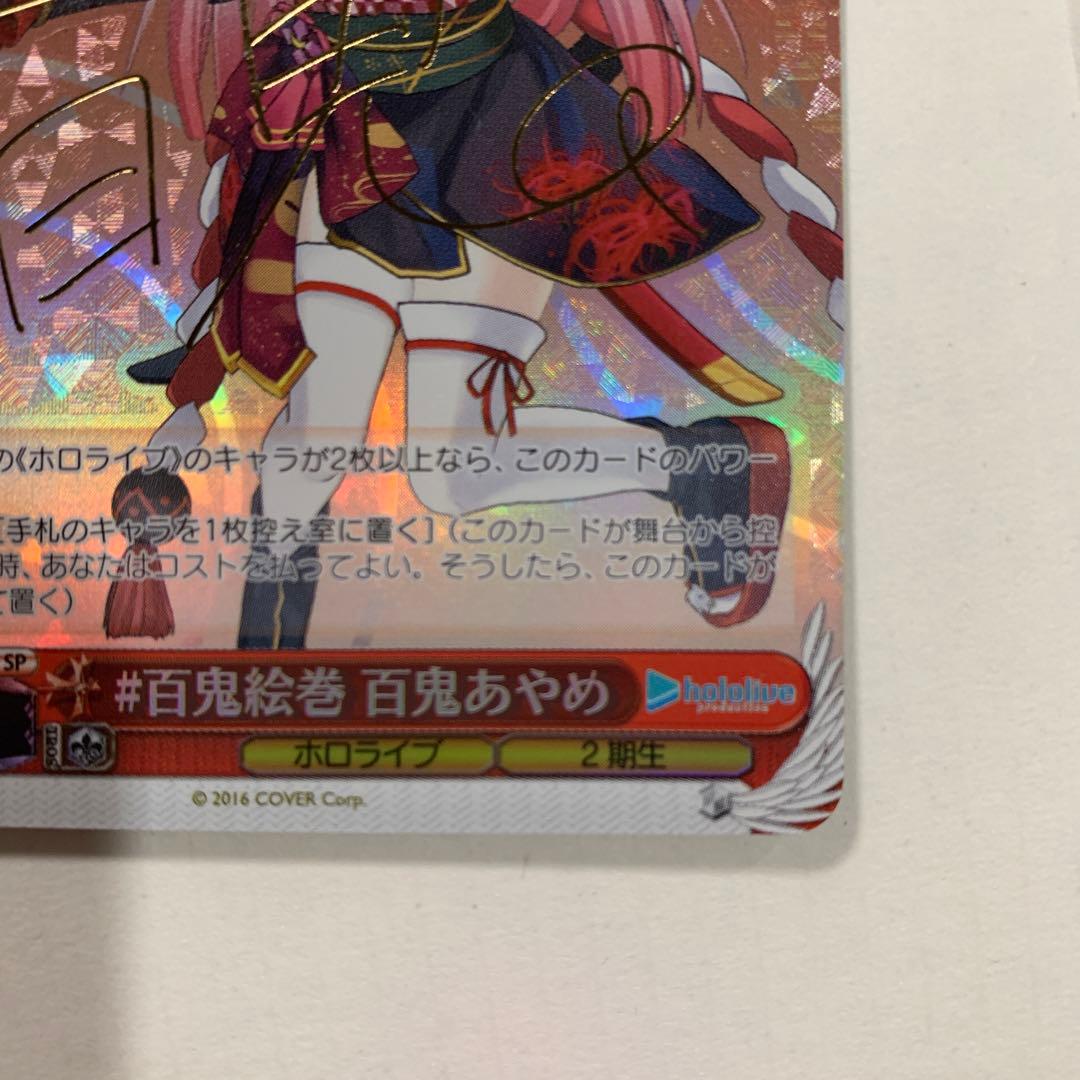 ヴァイスシュヴァルツ #百鬼絵巻 百鬼あやめ sp ホロライブ1弾 - メルカリ