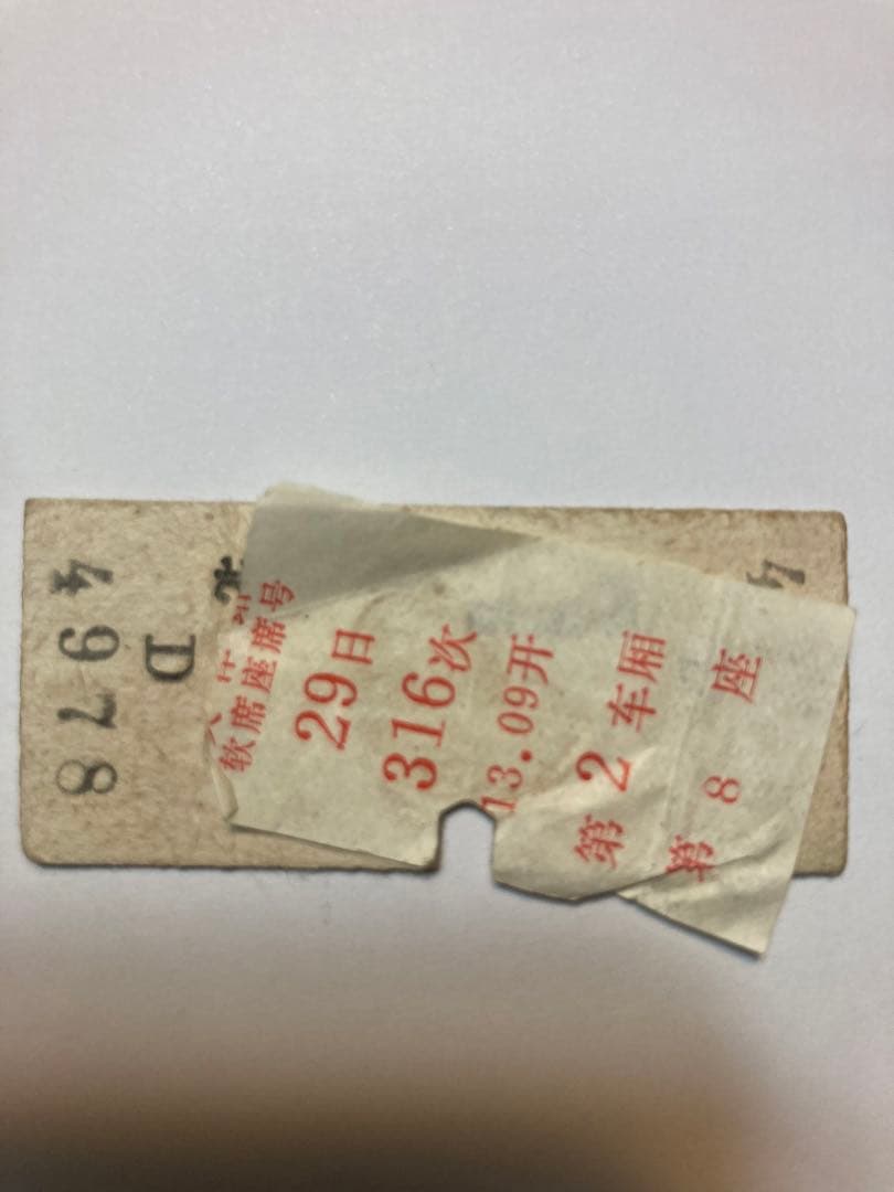 古切符　中国鉄路　硬券(指定席) 1983年