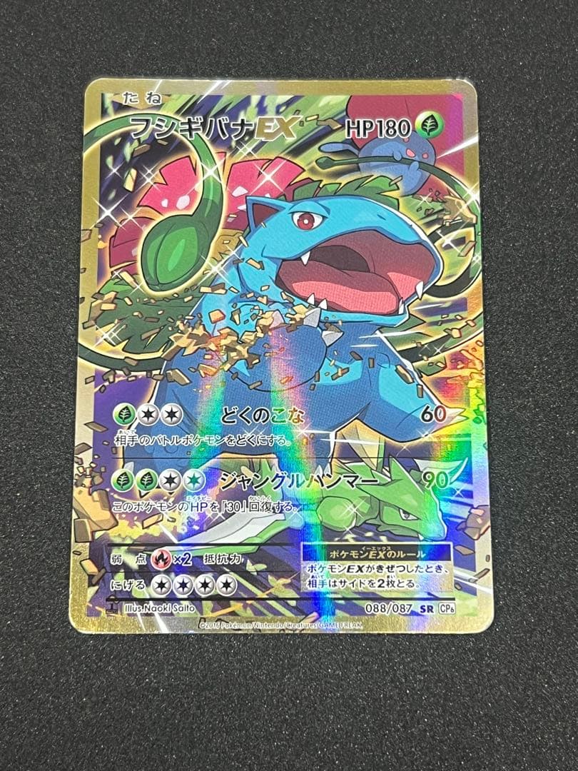 フシギバナEX SR CP6 20th Anniversary 088/087 - メルカリ