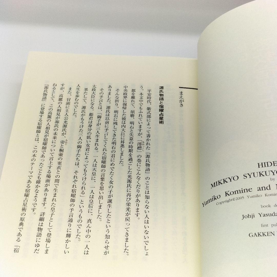 秘伝密教宿曜占星術 小峰有美子9784054027169