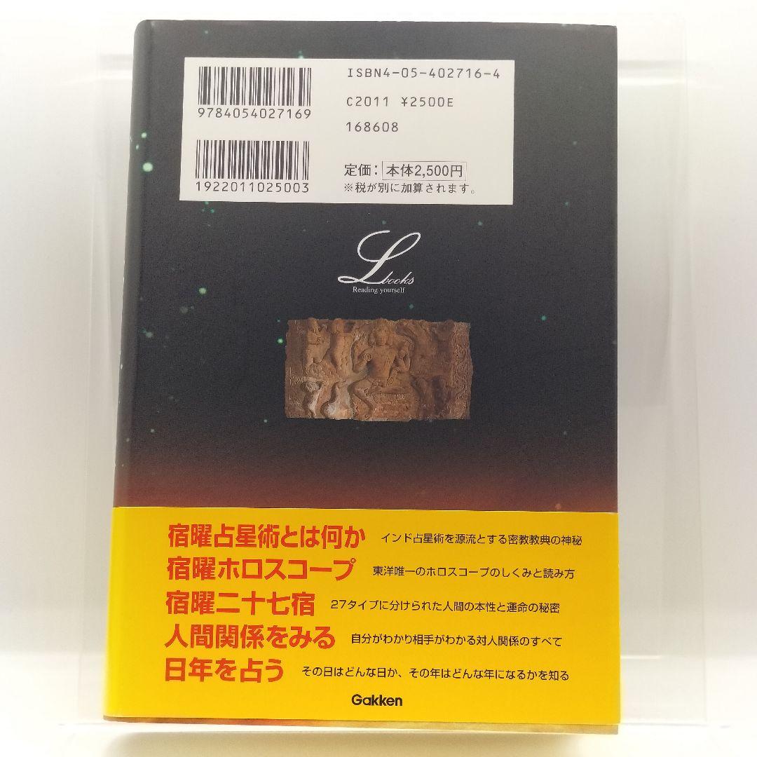 秘伝密教宿曜占星術 小峰有美子9784054027169