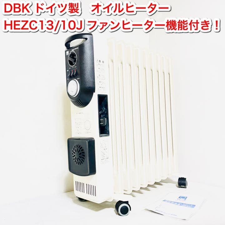 DBK ドイツ製オイルヒーター HEZC13/10J ファンヒーター機能付き！ 節約