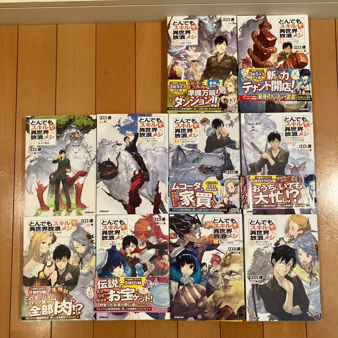 2/1まで‼️とんでもスキルで異世界放浪メシ(小説)⭐️3〜17巻セット