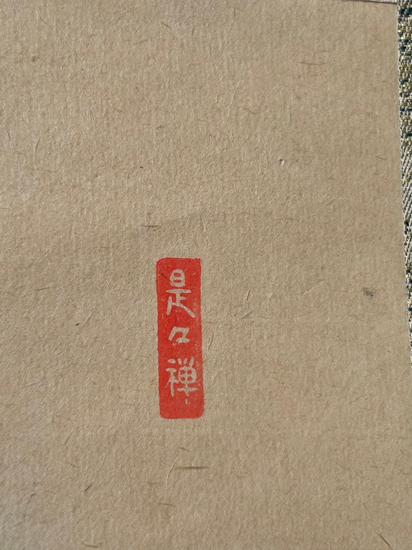 掛軸 2点 雪峰 陵雲 掛軸 2点 雪峰 陵雲 掛軸 2