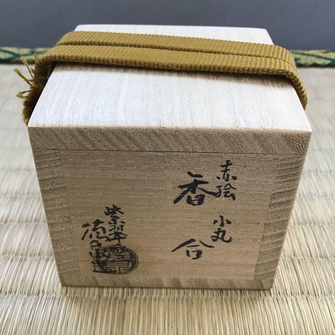 茶道具 香合 赤絵小丸香合 紫翠窯 三代 西村徳泉造 栞 紙箱 共箱 S67KG