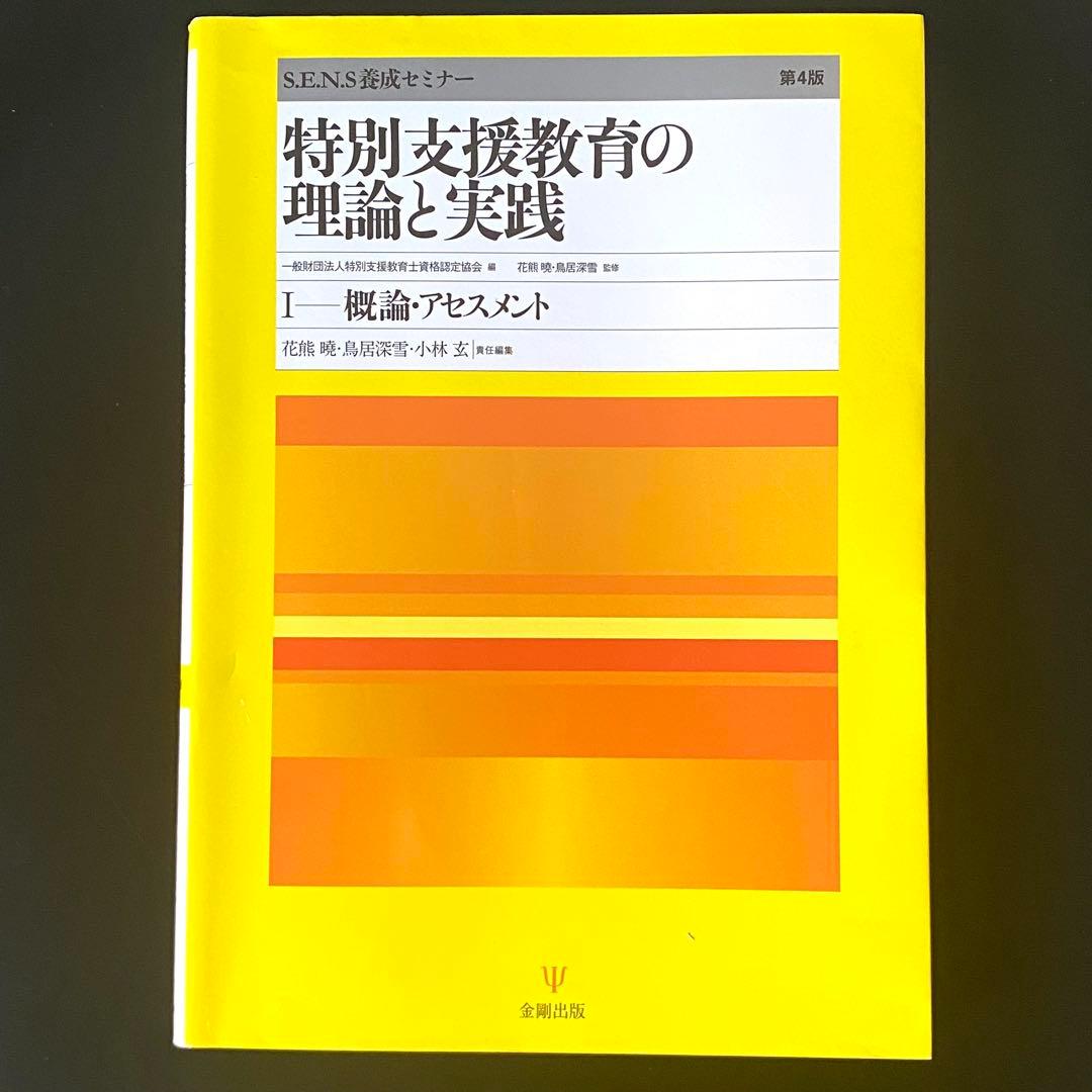 特別支援教育の理論と実践 I 概論・アセスメント 第4版 - メルカリ