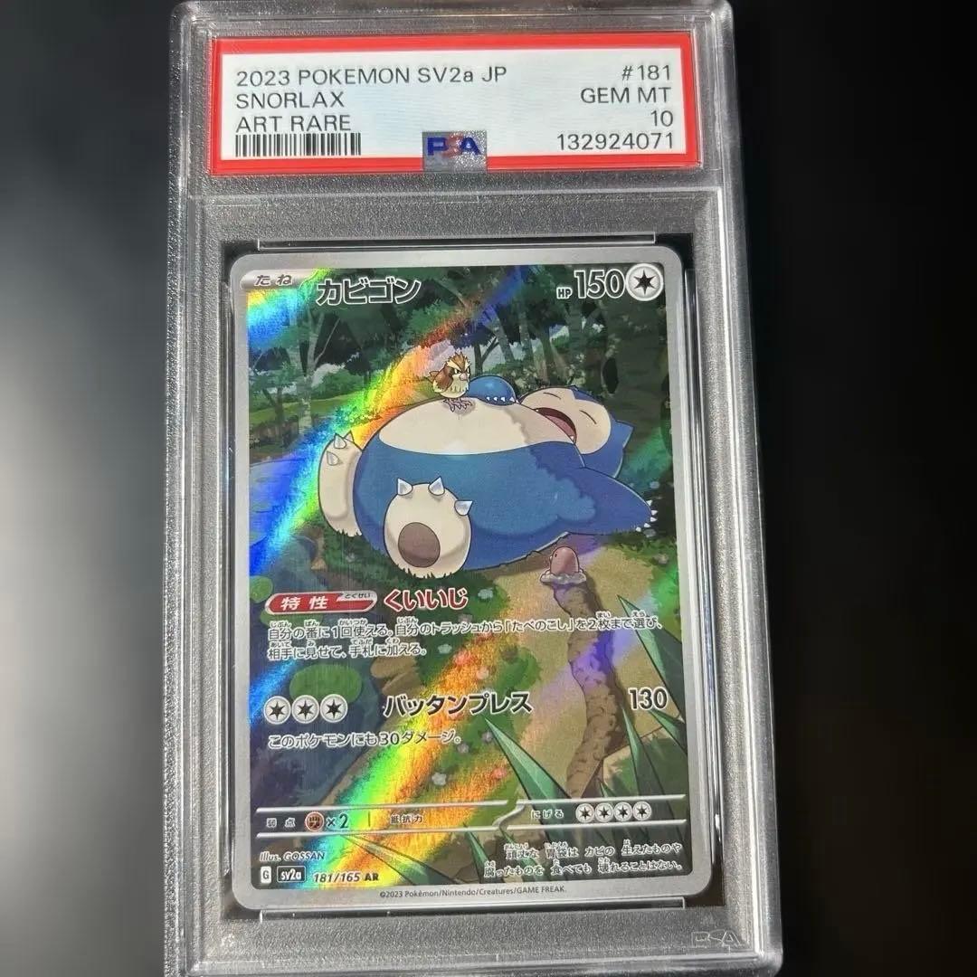 PSA10 カビゴン AR ポケモンカード151 181/165 GEM MT - メルカリ