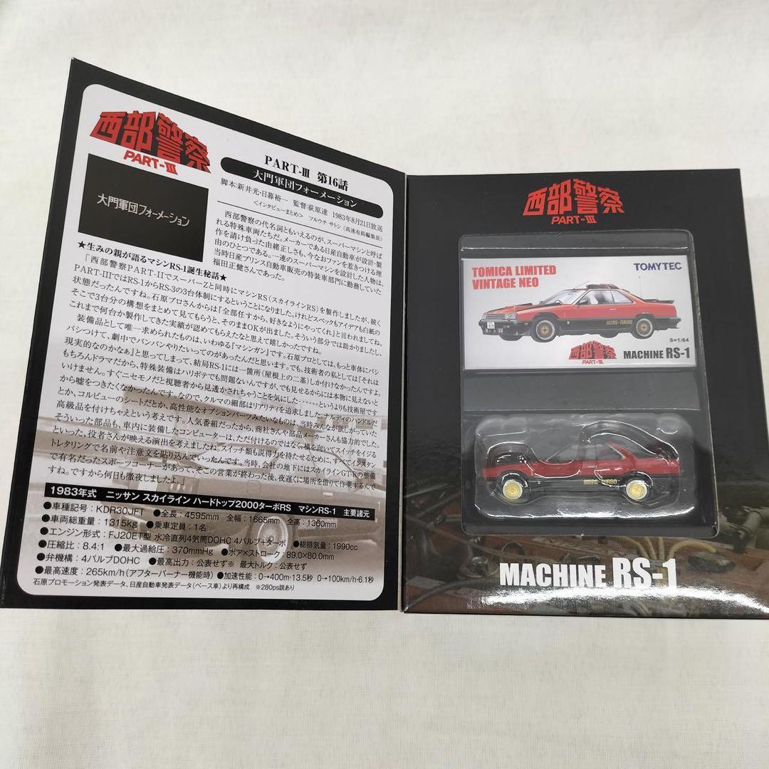 トミカリミテッドヴィンテージネオ 05 西部警察 マシン RS-1 - メルカリ