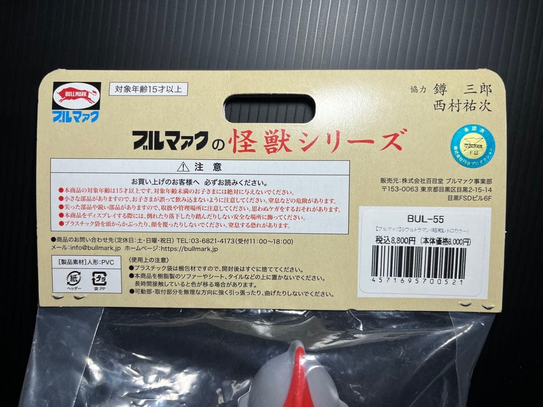 ブルマァク ブルマァクの怪獣シリーズ Sウルトラマン　昭和レトロカラー