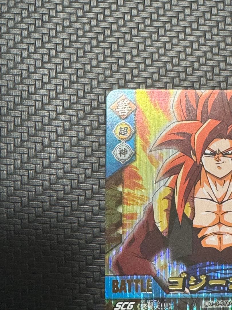 ゴジータ4 爆レア