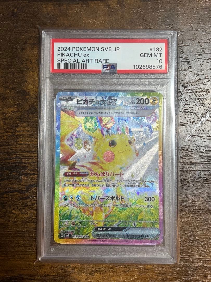 PSA10 ピカチュウex SAR 超電ブレイカー ピカチュウ