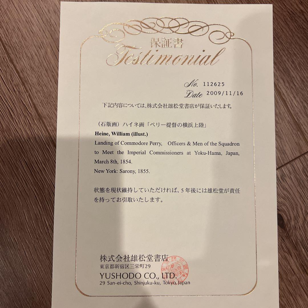 保証書/鑑定書付き】黒船来航 ペリー提督横浜上陸 石版画 ハイネ作