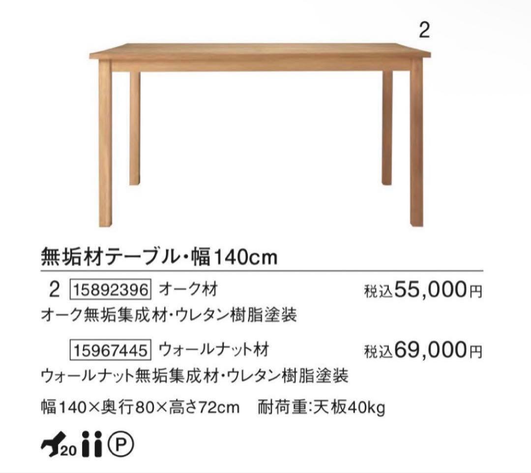 Sally★無印 無垢材ダイニングテーブル・オーク材・幅１４０ｃｍ