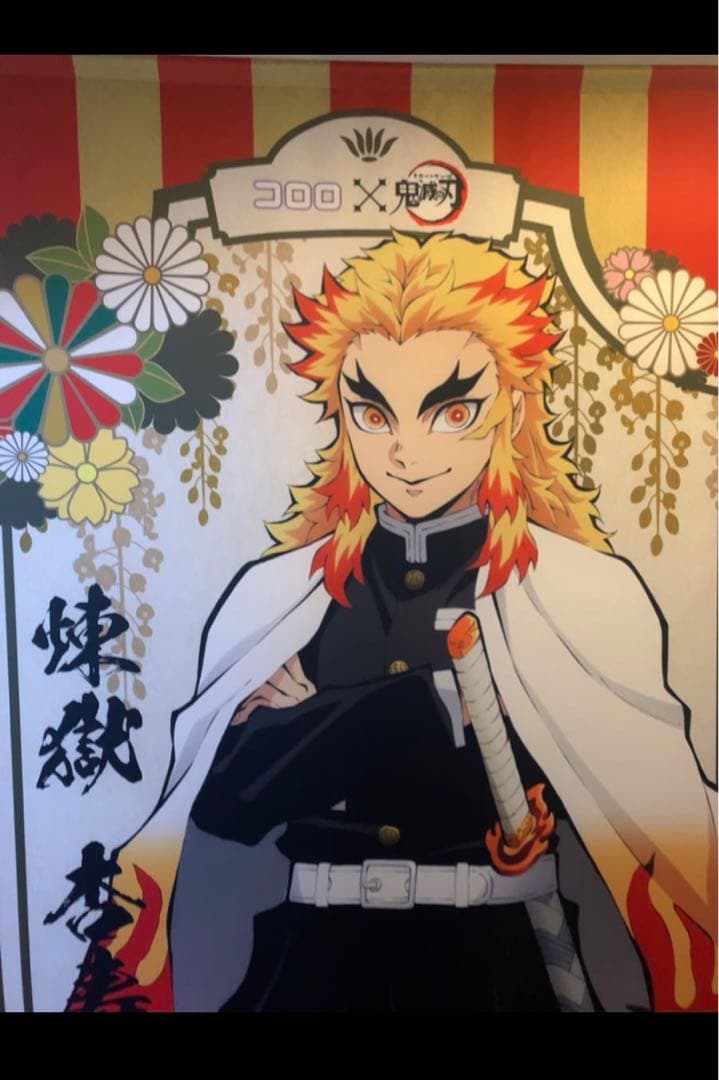 鬼滅の刃　煉獄杏寿郎　コロロ　当選品　サイン付きタペストリー　限定50個　希少