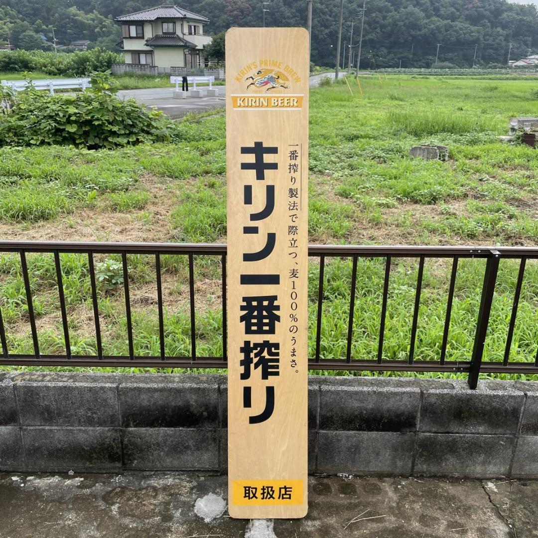 キリン一番搾り 縦看板 立て 看板 ○縦180cm XZ3196T - メルカリ