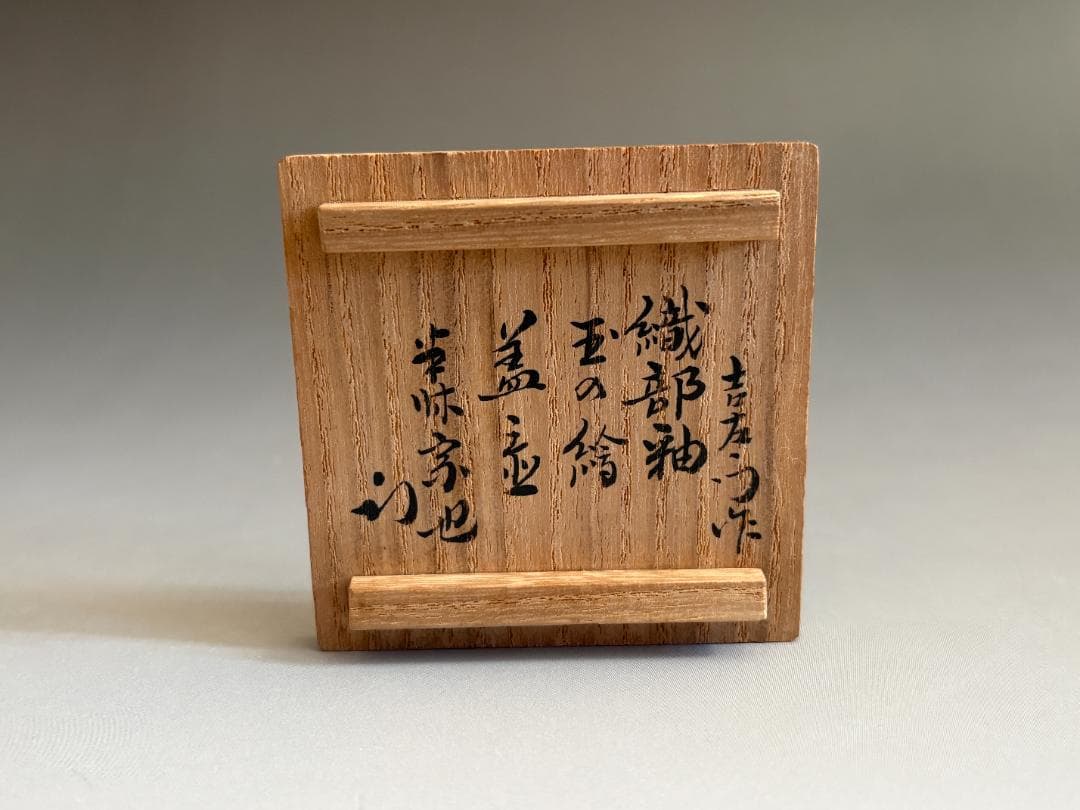 14代楽吉左衛門 覚入 織部釉玉絵 蓋置 久田宗也