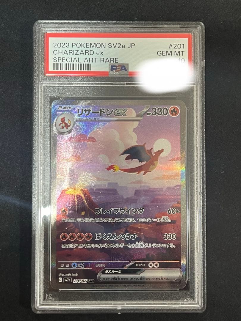 PSA10】リザードンex SAR