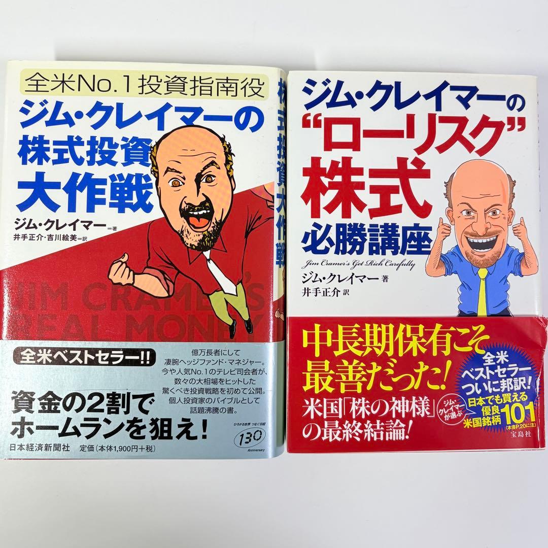 2冊 セット】ジム・クレイマーの株式投資大作戦 ＆ ローリスク株式必勝