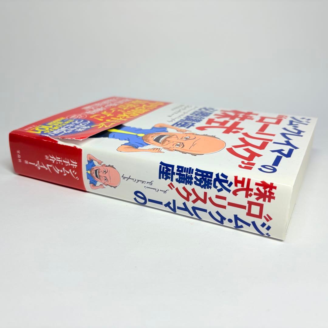2冊 セット】ジム・クレイマーの株式投資大作戦 ＆ ローリスク株式必勝
