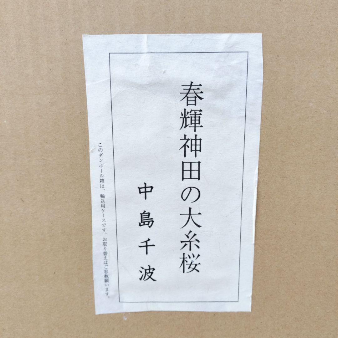 中島千波 「春輝神田の大糸桜」シルクスクリーン 279/350 箱付き