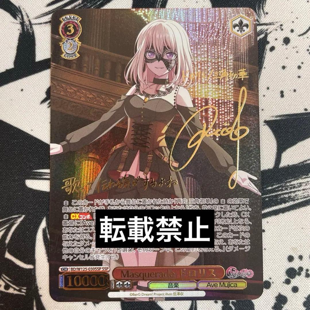 Masquerade ドロリス ssp サイン