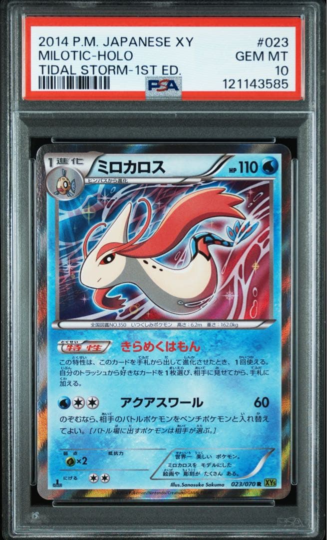 PSA10★ ミロカロス 023/070 R ポケモンカード