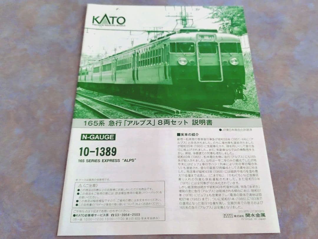 KATO 国鉄165系急行形電車 急行「アルプス」8両セット
