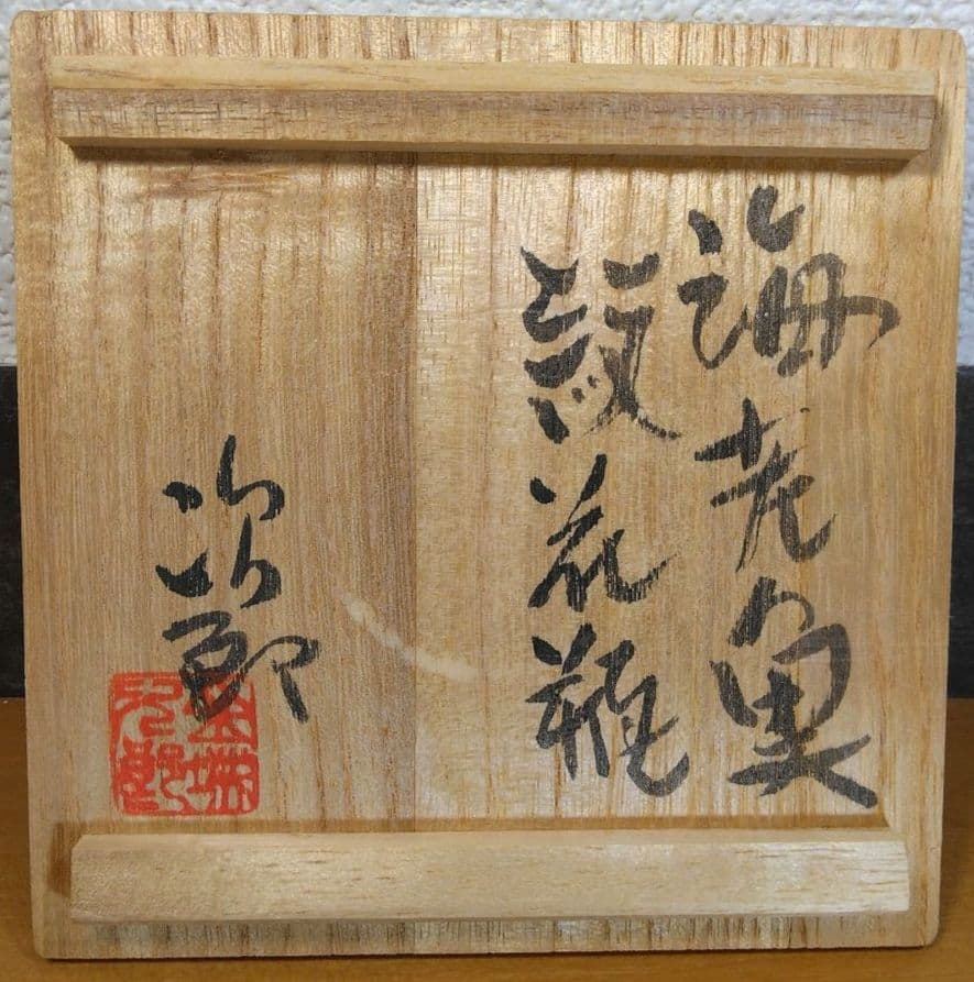 人間国宝 金城次郎 海老魚紋花瓶 栞 共箱 壺屋焼 壷屋焼 やちむん