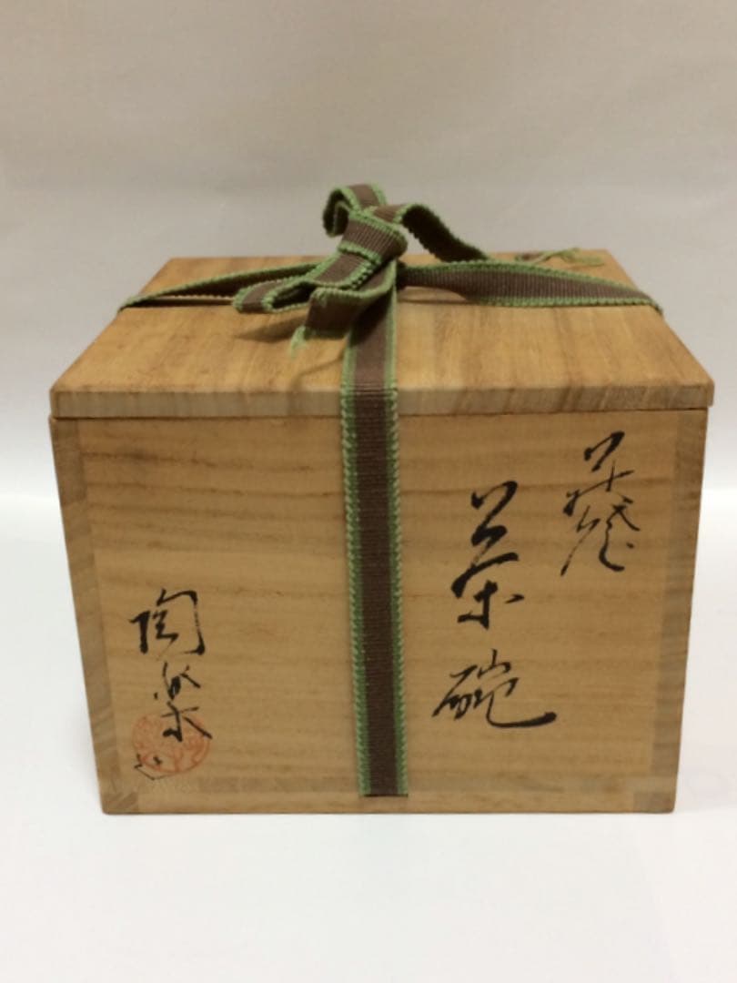 楽焼 茶碗 陶楽