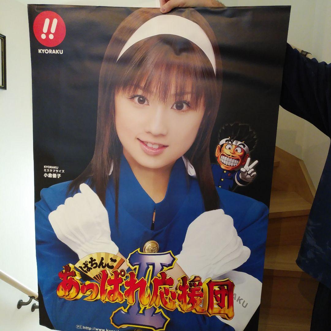 小倉優子　立て看板他