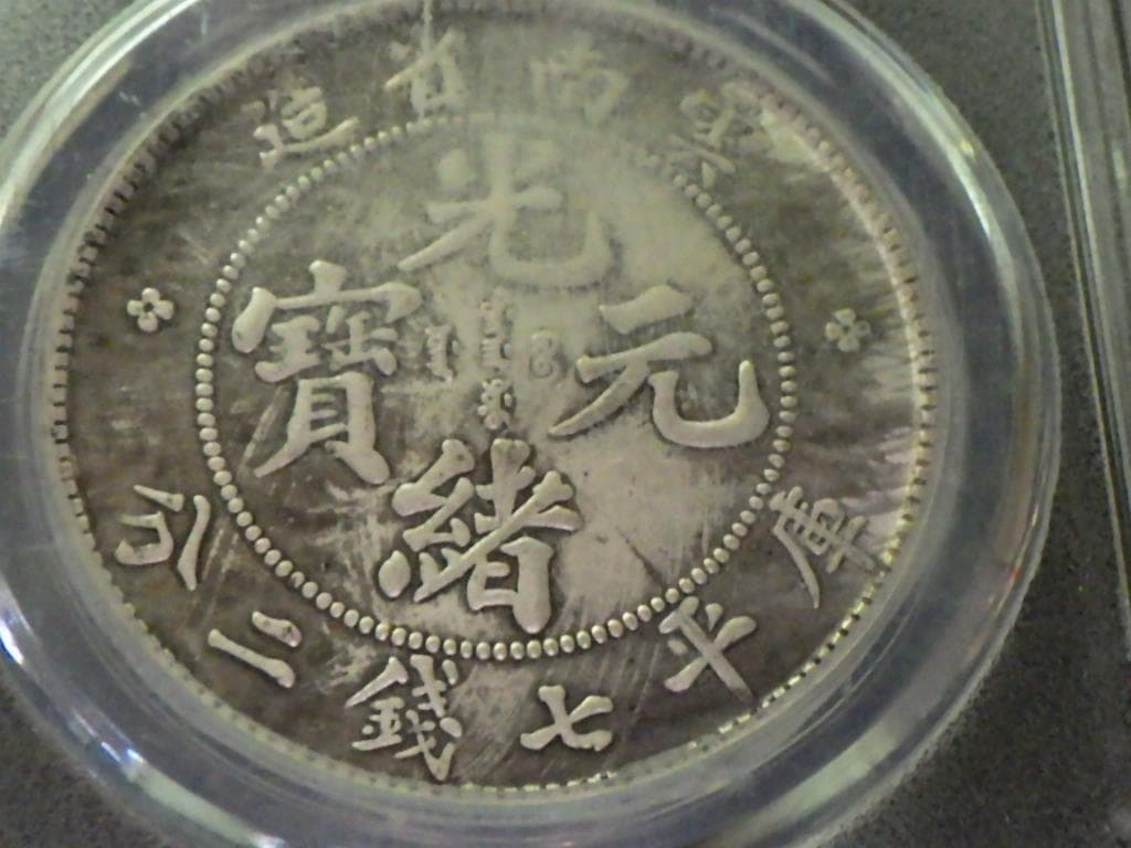 中華民国 光緒元寶